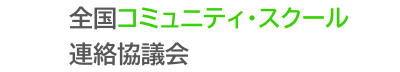 全国コミュニティ・スクール連絡協議会
