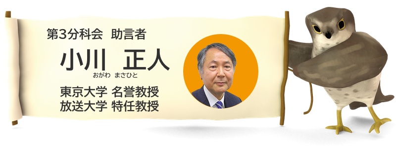 小川　正人　東京大学名誉教授、放送大学特任教授